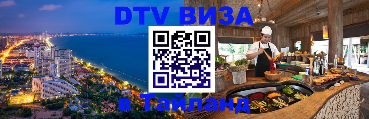 DTV Visa Тайланд купить 