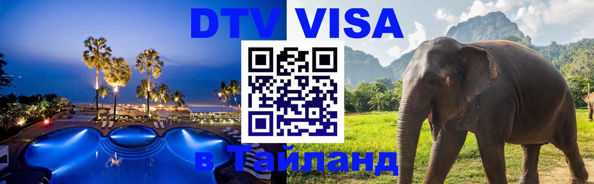 Стоимость и условия DTV визы — оформление в Таиланд под ключ - Сингапур  20.11.2025 