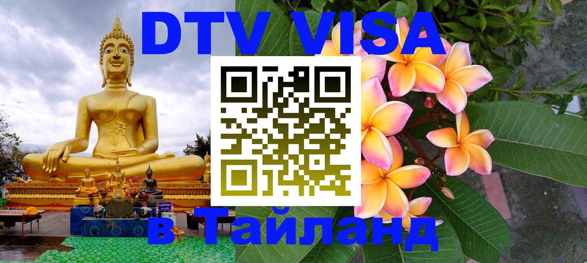DTV Виза в Тайланд для россиян 